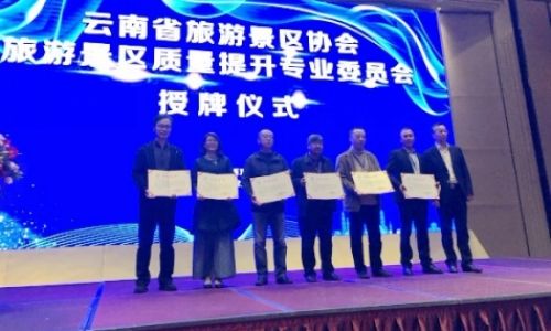 云南省旅游景区协会旅游景区质量提升专业委员会成立
