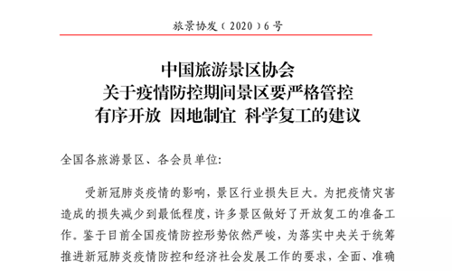中国旅游景区协会：关于疫情防控期间景区要严格管控 有序开放 