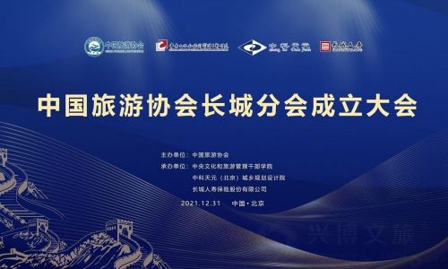 中国旅游协会长城分会成立大会暨首届长城文化和旅游融合发展研讨